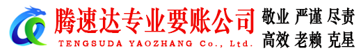 济宁腾速达要账公司