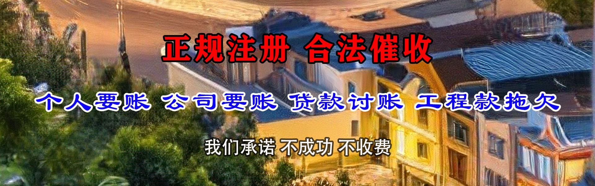 济宁收债公司